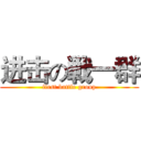 进击の戦一群 (first battle group)