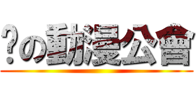 楀の動漫公會 ()