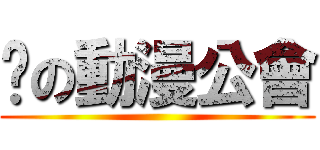 楀の動漫公會 ()