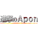 進撃のＡｐｏｎ (attack on titan)