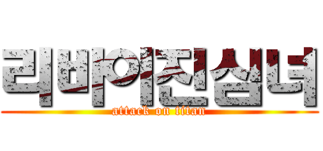 리바이진심녀 (attack on titan)