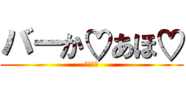 バーか♡あほ♡ (幼なじみ)