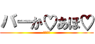 バーか♡あほ♡ (幼なじみ)