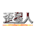 歪星人 (attack on titan)