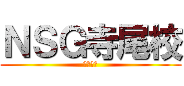 ＮＳＧ寺尾校 (中学校編)