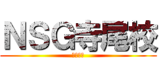ＮＳＧ寺尾校 (中学校編)
