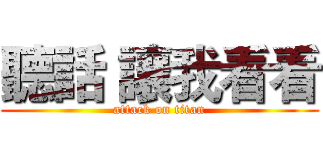 聽話 讓我看看 (attack on titan)