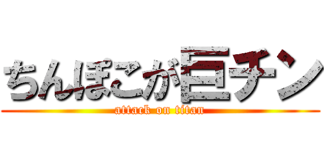 ちんぽこが巨チン (attack on titan)