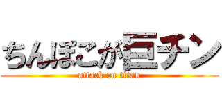 ちんぽこが巨チン (attack on titan)