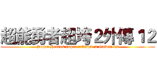 超能勇者超垮２外傳１２ (Super Heroes super collapse 2 Gaiden 12)