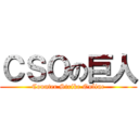 ＣＳＯの巨人 (Counter Strike Online)