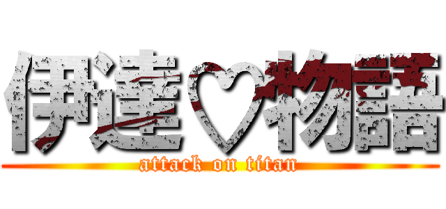 伊達♡物語 (attack on titan)