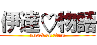 伊達♡物語 (attack on titan)