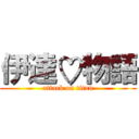 伊達♡物語 (attack on titan)