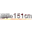 進撃の１５１ｃｍ (I\'m not short)
