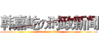 韩嘉屹の时政新闻 (attack on titan)