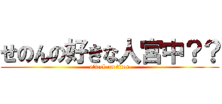 せのんの好きな人宮中？？ (attack on titan)