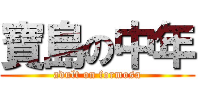 寶島の中年 (adult on formosa)