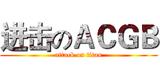 进击のＡＣＧＢ (attack on titan)