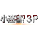 小迷喜欢３Ｐ (ffffffff)