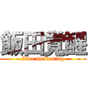 飯田覚醒 (Iida awakening)