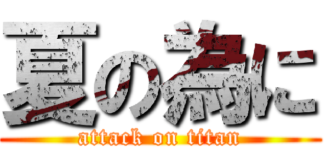 夏の為に (attack on titan)
