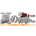 夏の為に (attack on titan)