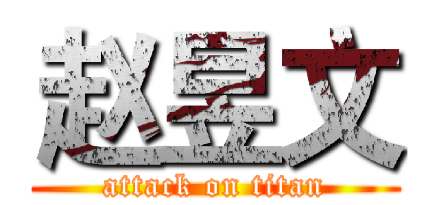 赵昱文 (attack on titan)