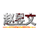 赵昱文 (attack on titan)