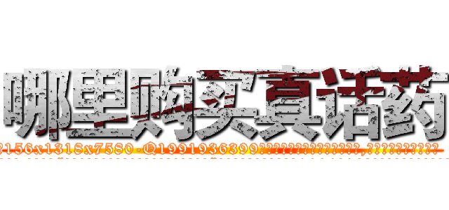 哪里购买真话药 (哪里购买真话药【电.话156x1318x7580-Q1991936399鑫宏药业】我们做的是长期生意,靠的是老客户长期支持
参考消息网2月20日报道 韩媒称，“剩女多、离婚率高的城市，房价一定会上涨。”这是中国经济学家金岩石2016年12月参加在上海举行的房地产相关论坛时说的话。
)