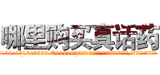 哪里购买真话药 (哪里购买真话药【电.话156x1318x7580-Q1991936399鑫宏药业】我们做的是长期生意,靠的是老客户长期支持
参考消息网2月20日报道 韩媒称，“剩女多、离婚率高的城市，房价一定会上涨。”这是中国经济学家金岩石2016年12月参加在上海举行的房地产相关论坛时说的话。
)