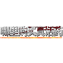 哪里购买真话药 (哪里购买真话药【电.话156x1318x7580-Q1991936399鑫宏药业】我们做的是长期生意,靠的是老客户长期支持
参考消息网2月20日报道 韩媒称，“剩女多、离婚率高的城市，房价一定会上涨。”这是中国经济学家金岩石2016年12月参加在上海举行的房地产相关论坛时说的话。
)