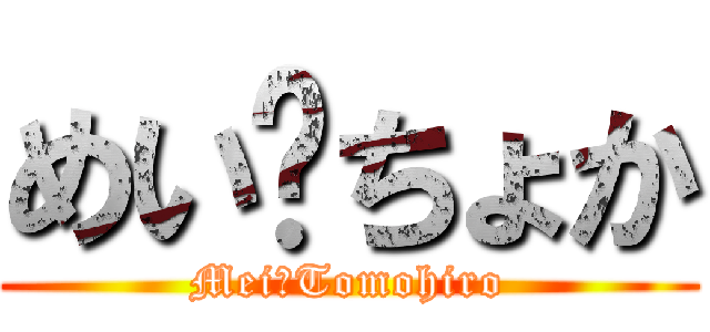 めい❤ちょか (Mei❤Tomohiro)