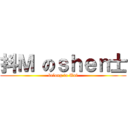 抖Ｍ のｓｈｅｎ士 (belong to Uni)