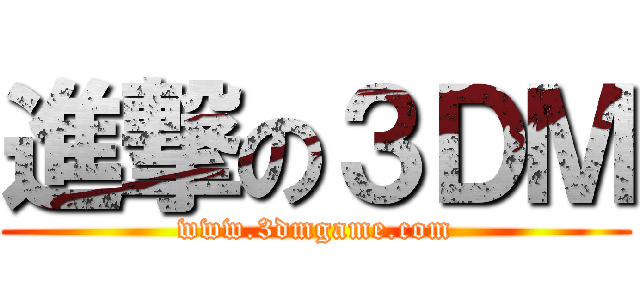 進撃の３ＤＭ (www.3dmgame.com)