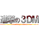 進撃の３ＤＭ (www.3dmgame.com)