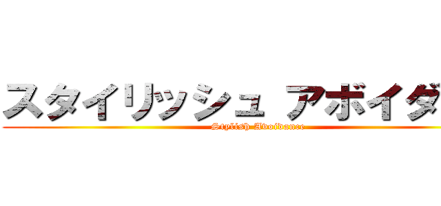 スタイリッシュ アボイダンス (Stylish Avoidance)