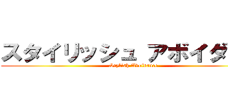 スタイリッシュ アボイダンス (Stylish Avoidance)