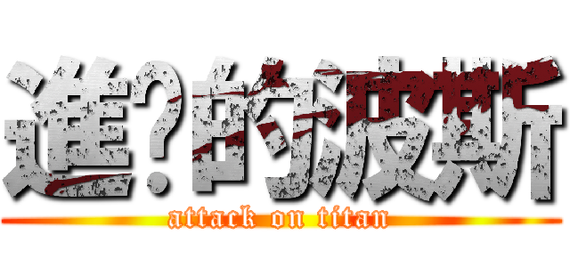 進擊的波斯 (attack on titan)
