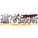 進擊的波斯 (attack on titan)