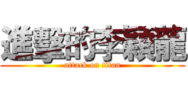 進擊的李穎龍 (attack on titan)