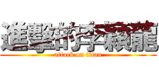 進擊的李穎龍 (attack on titan)