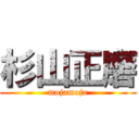 杉山正磨 (mojamoja)