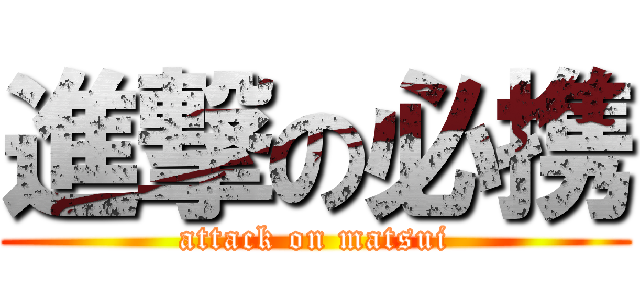 進撃の必携 (attack on matsui)