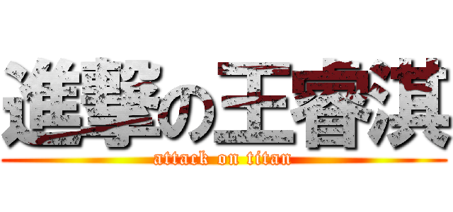 進撃の王睿淇 (attack on titan)