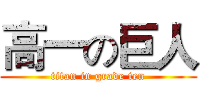 高一の巨人 (titan in grade ten)