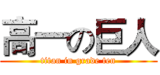 高一の巨人 (titan in grade ten)