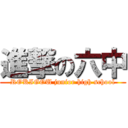 進撃の六中 (ROKIGOU junior high school)