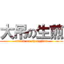 大吊の生煎 (attack on shengjian)