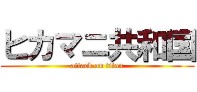 ヒカマニ共和国 (attack on titan)